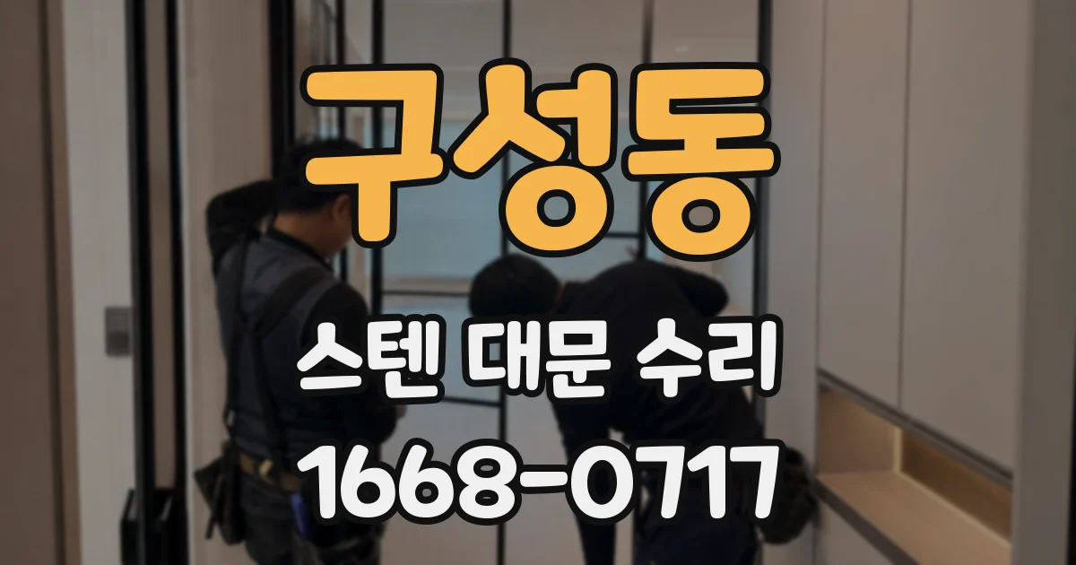 구성동 스텐 대문 수리