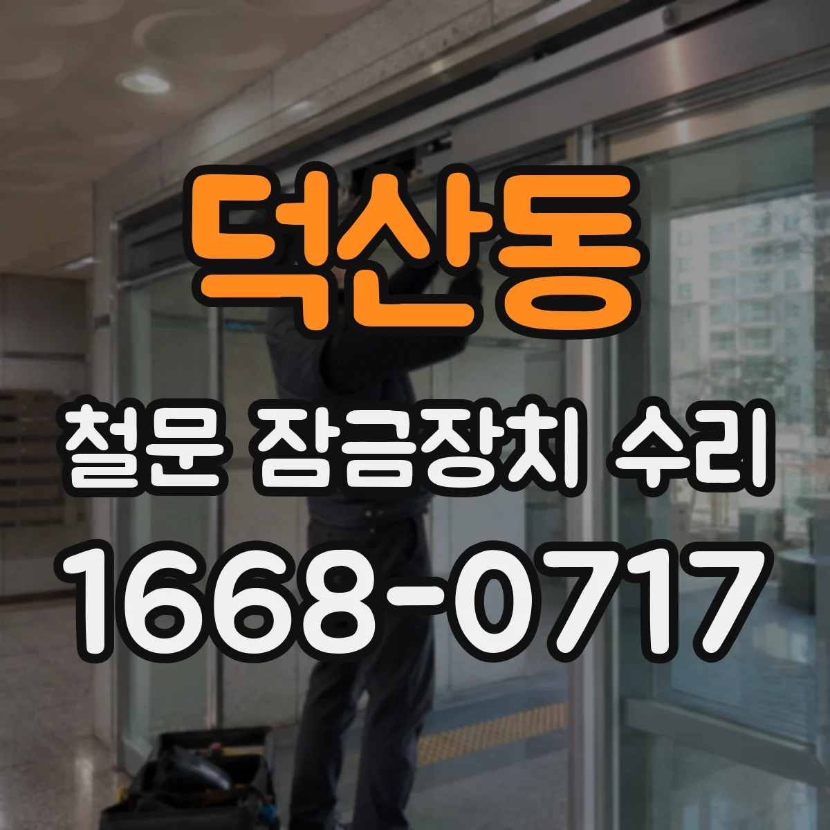 덕산동 철문 잠금장치 수리