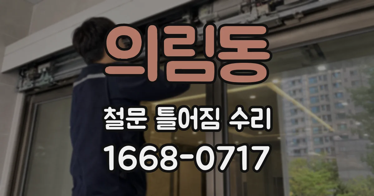 의림동 철문 틀어짐 수리