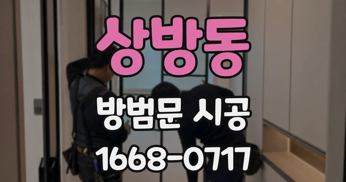 상방동 방범문 시공