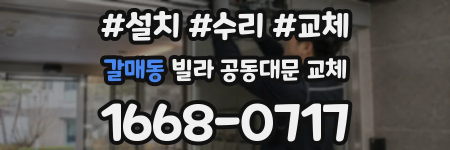갈매동 빌라 공동대문 교체