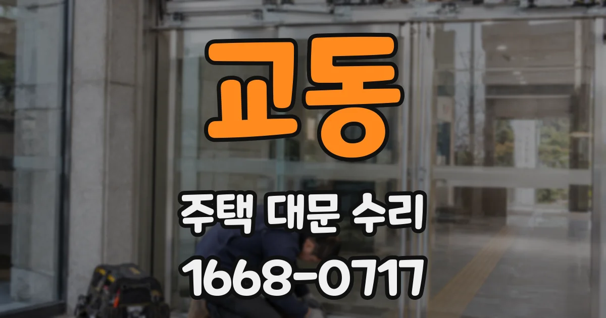 교동 주택 대문 수리