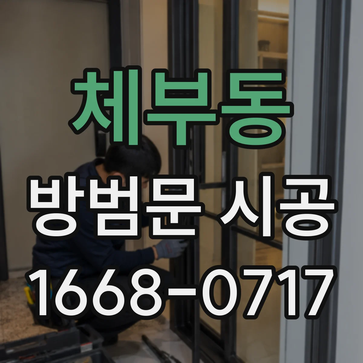 체부동 방범문 시공 반려견이 문 앞에서 기다리는 집의 안전한 선택