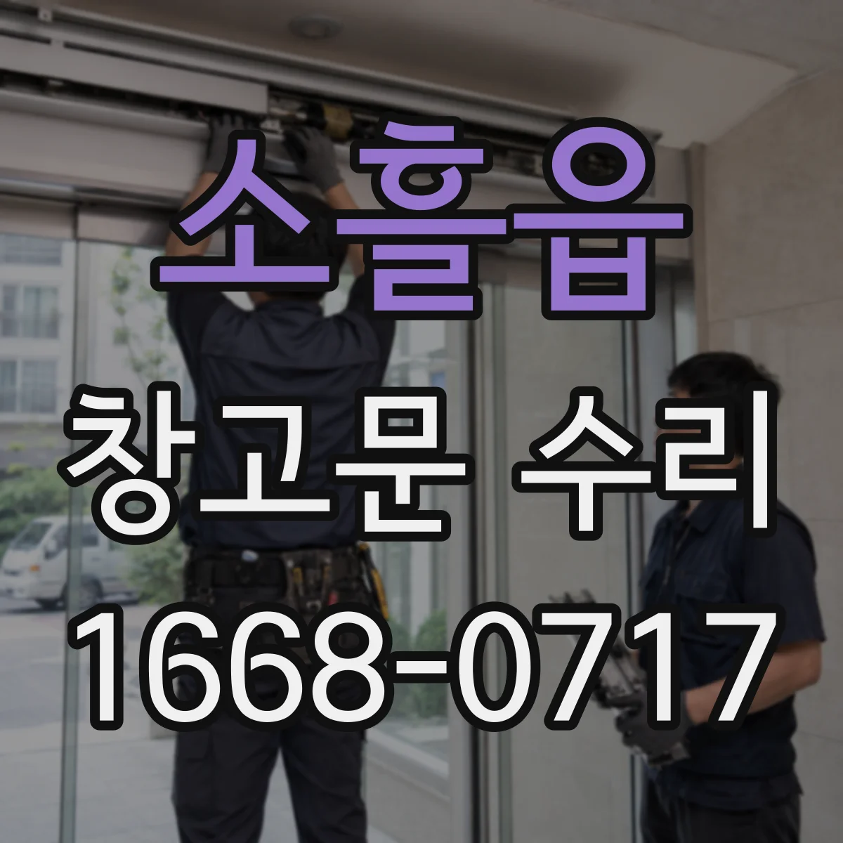 소흘읍 창고문 수리