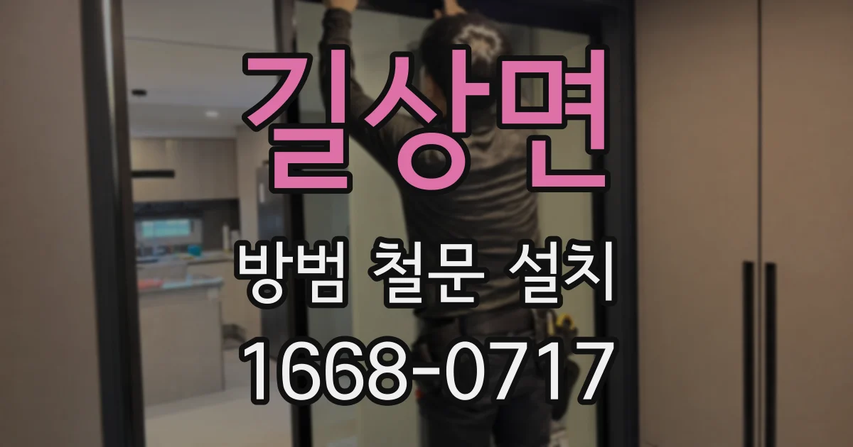 길상면 방범 철문 설치