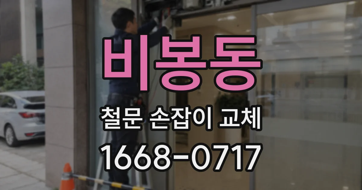 비봉동 철문 손잡이 교체