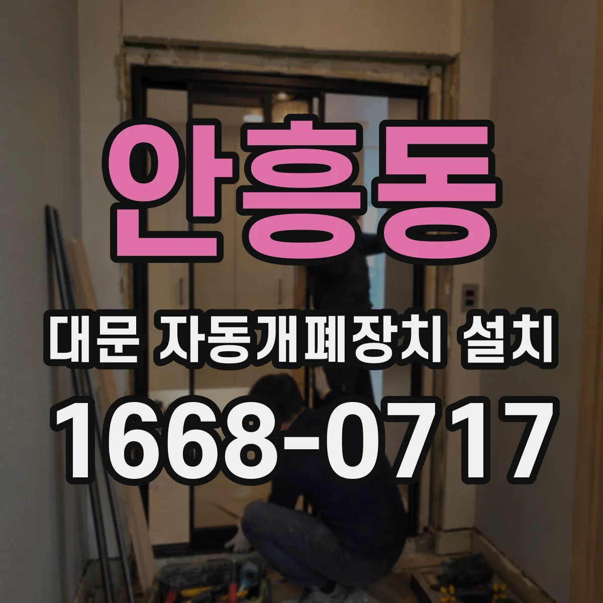 안흥동 대문 자동개폐장치 설치