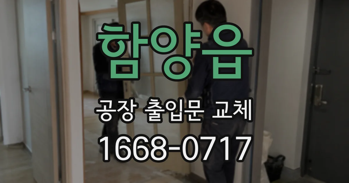 함양읍 공장 출입문 교체