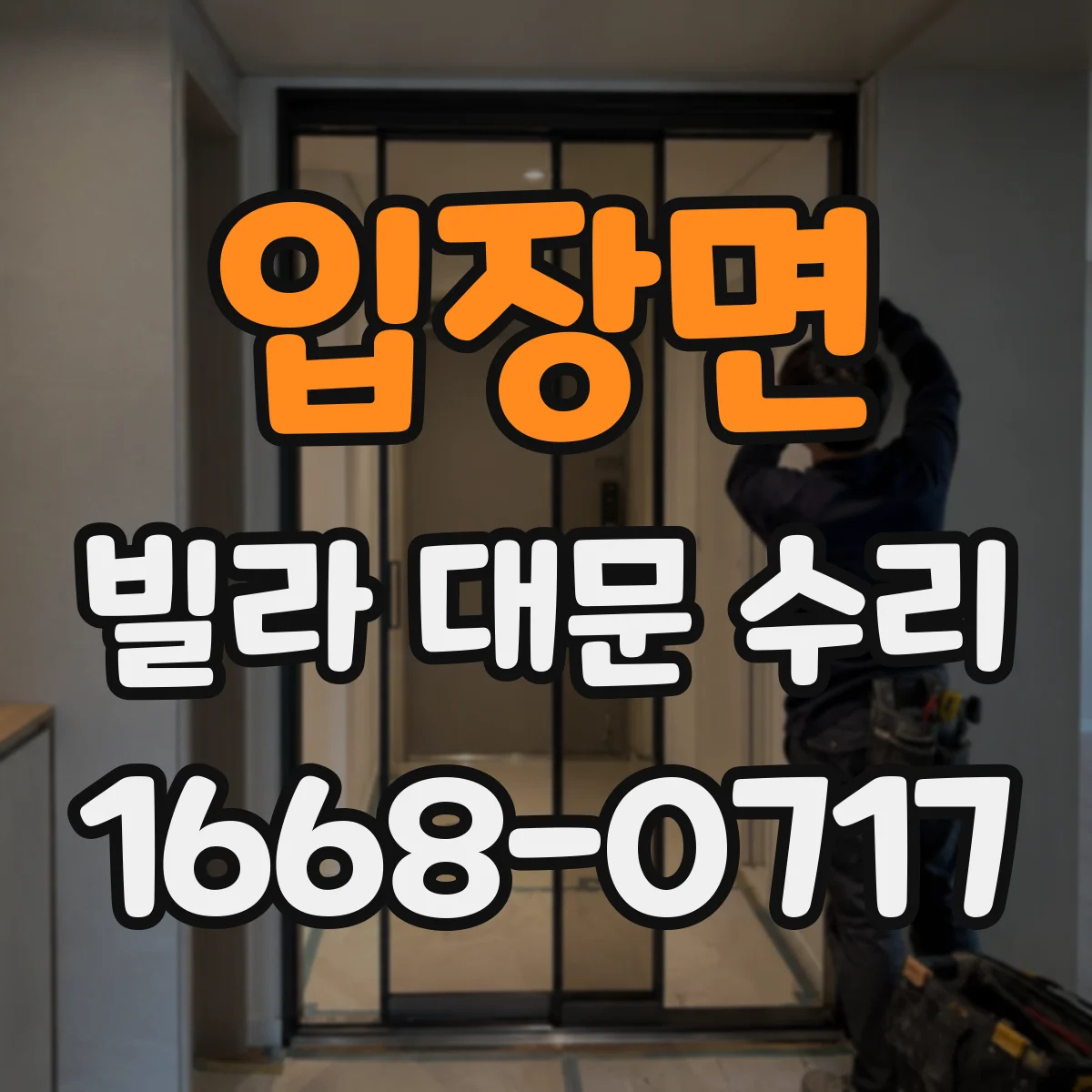 입장면 빌라 대문 수리