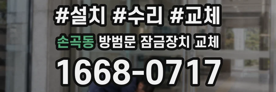 손곡동 방범문 잠금장치 교체