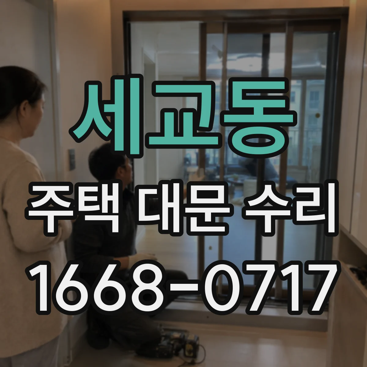 세교동 주택 대문 수리
