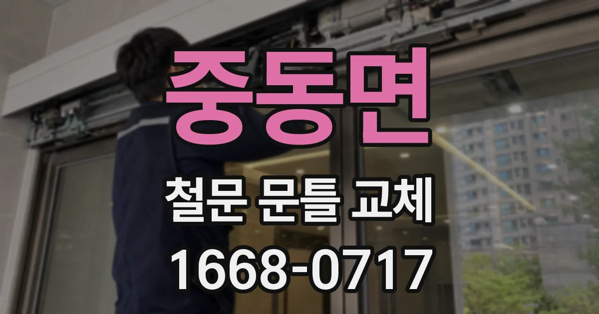 중동면 철문 문틀 교체