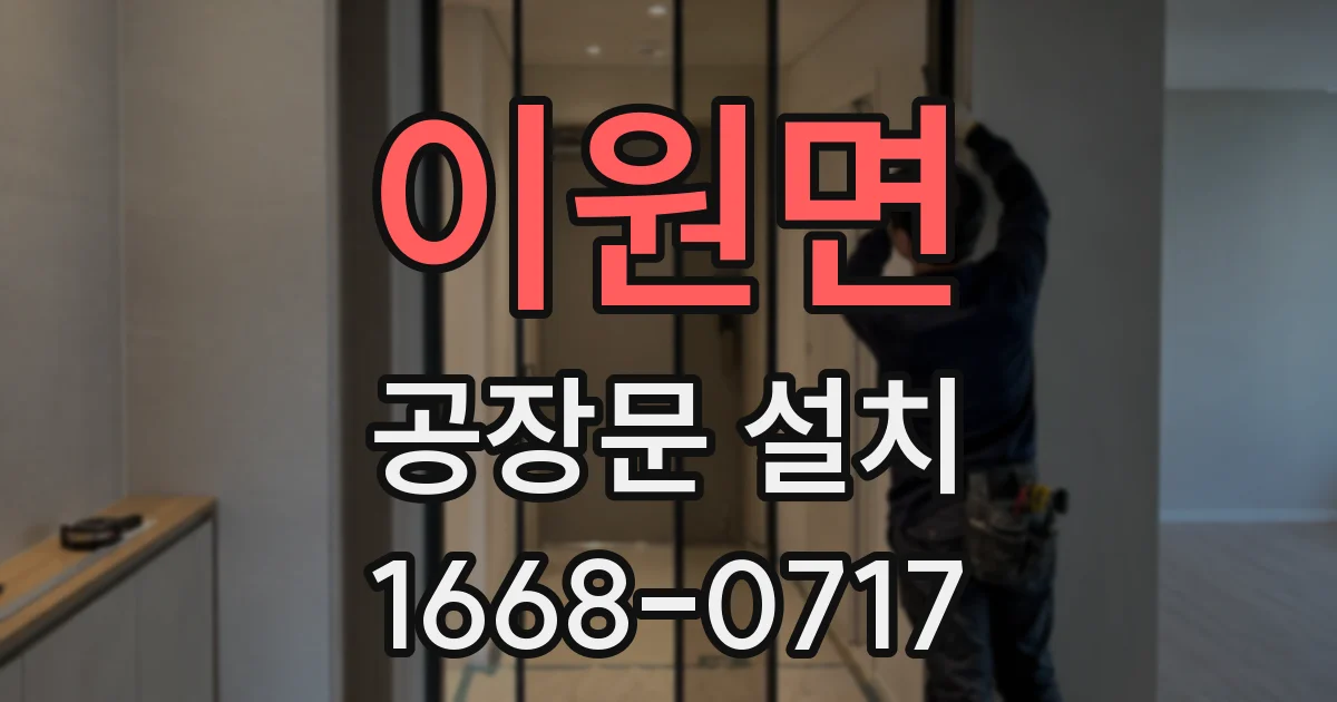 이원면 공장문 설치