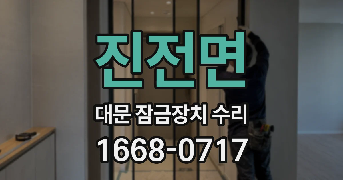 진전면 대문 잠금장치 수리
