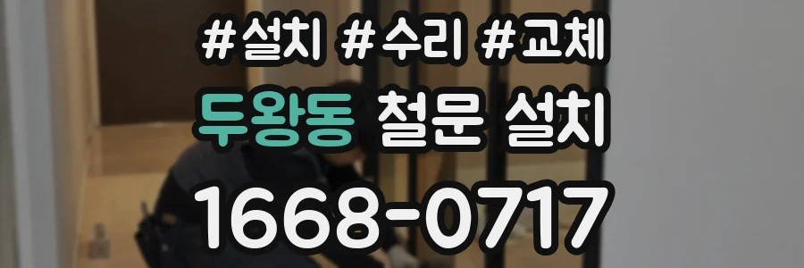 두왕동 철문 설치