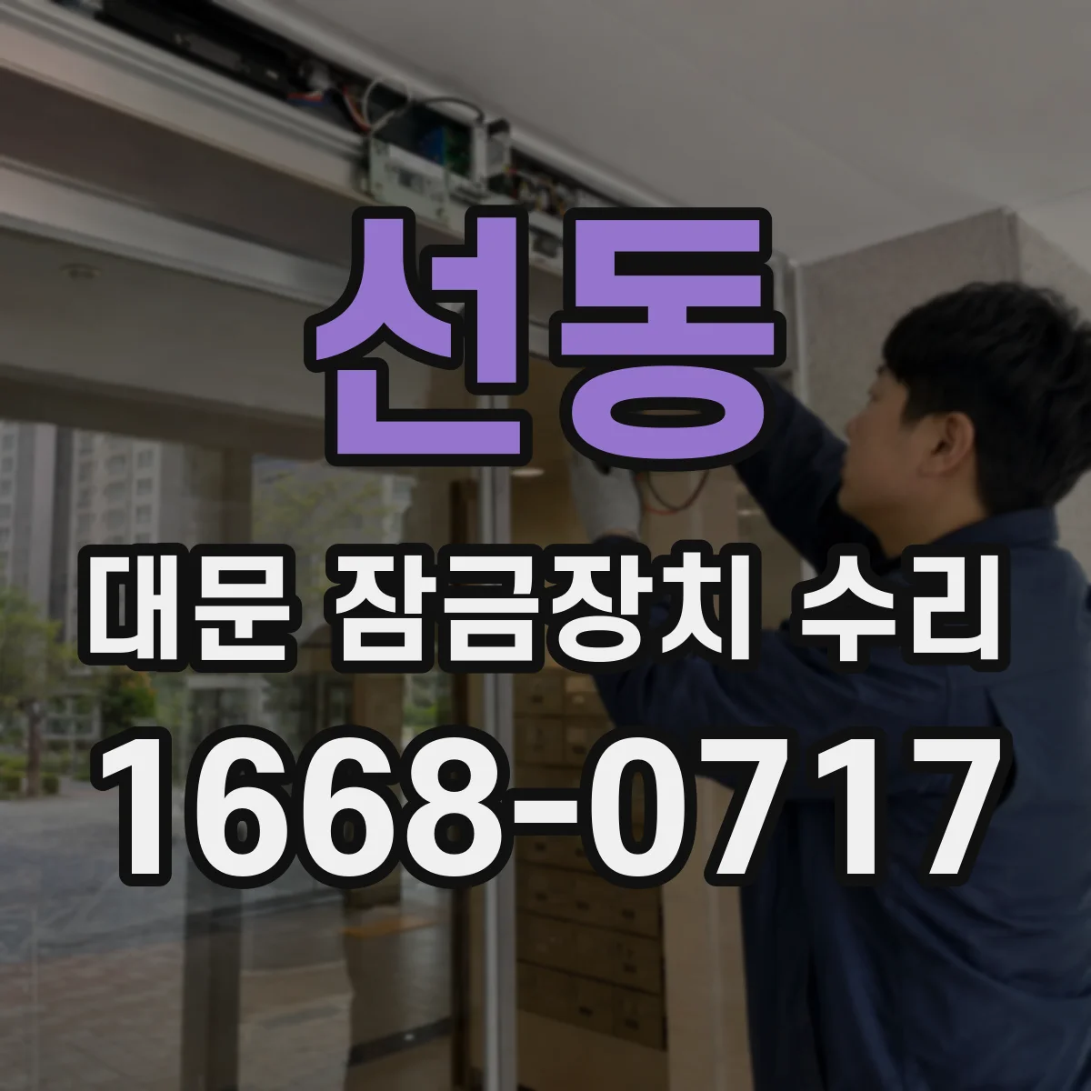 선동 대문 잠금장치 수리