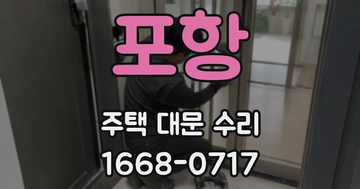 포항 주택 대문 수리
