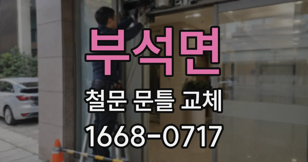 부석면 철문 문틀 교체