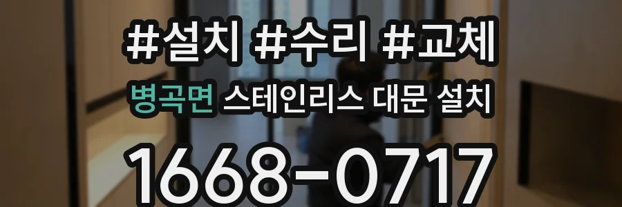 병곡면 스테인리스 대문 설치