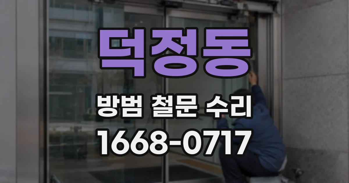 덕정동 방범 철문 수리