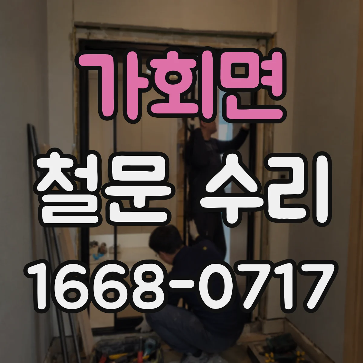 가회면 철문 수리