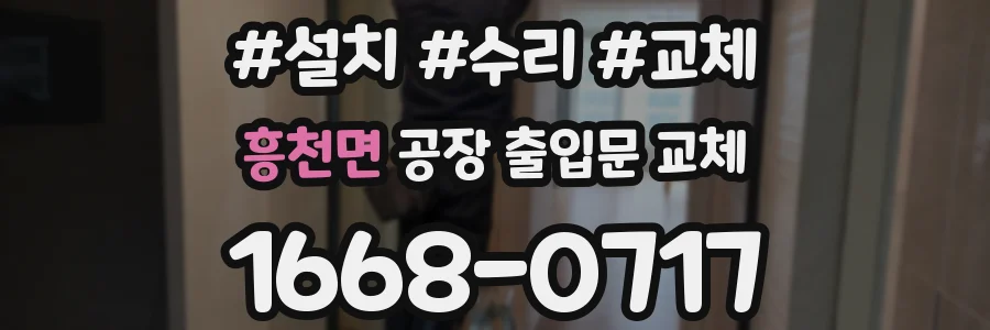 흥천면 공장 출입문 교체