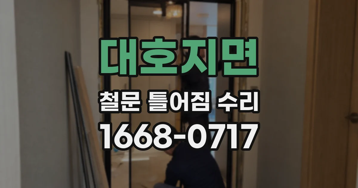 대호지면 철문 틀어짐 수리