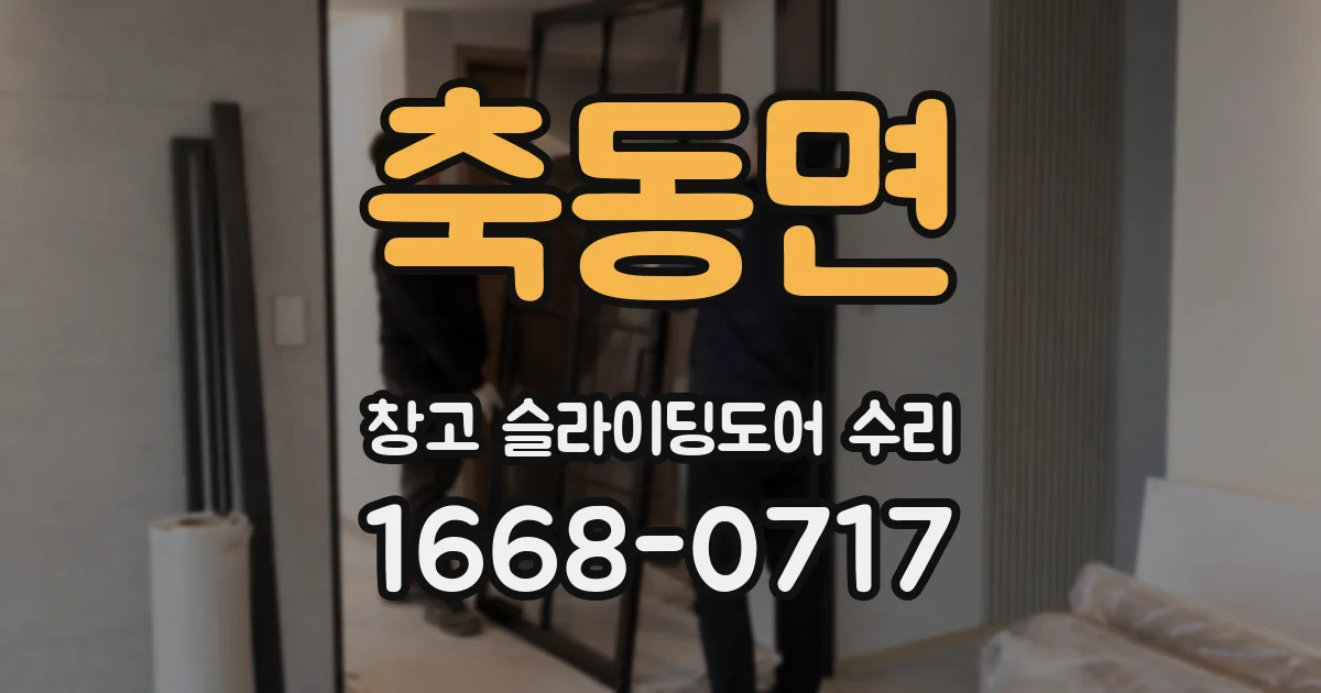 축동면 창고 슬라이딩도어 수리