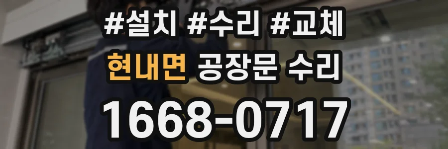 현내면 공장문 수리
