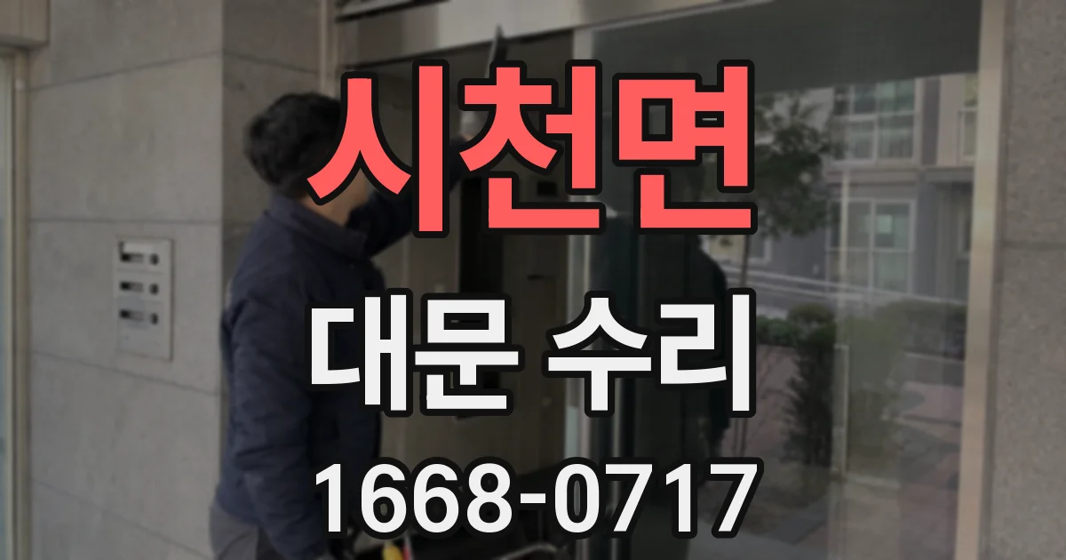 시천면 대문 수리