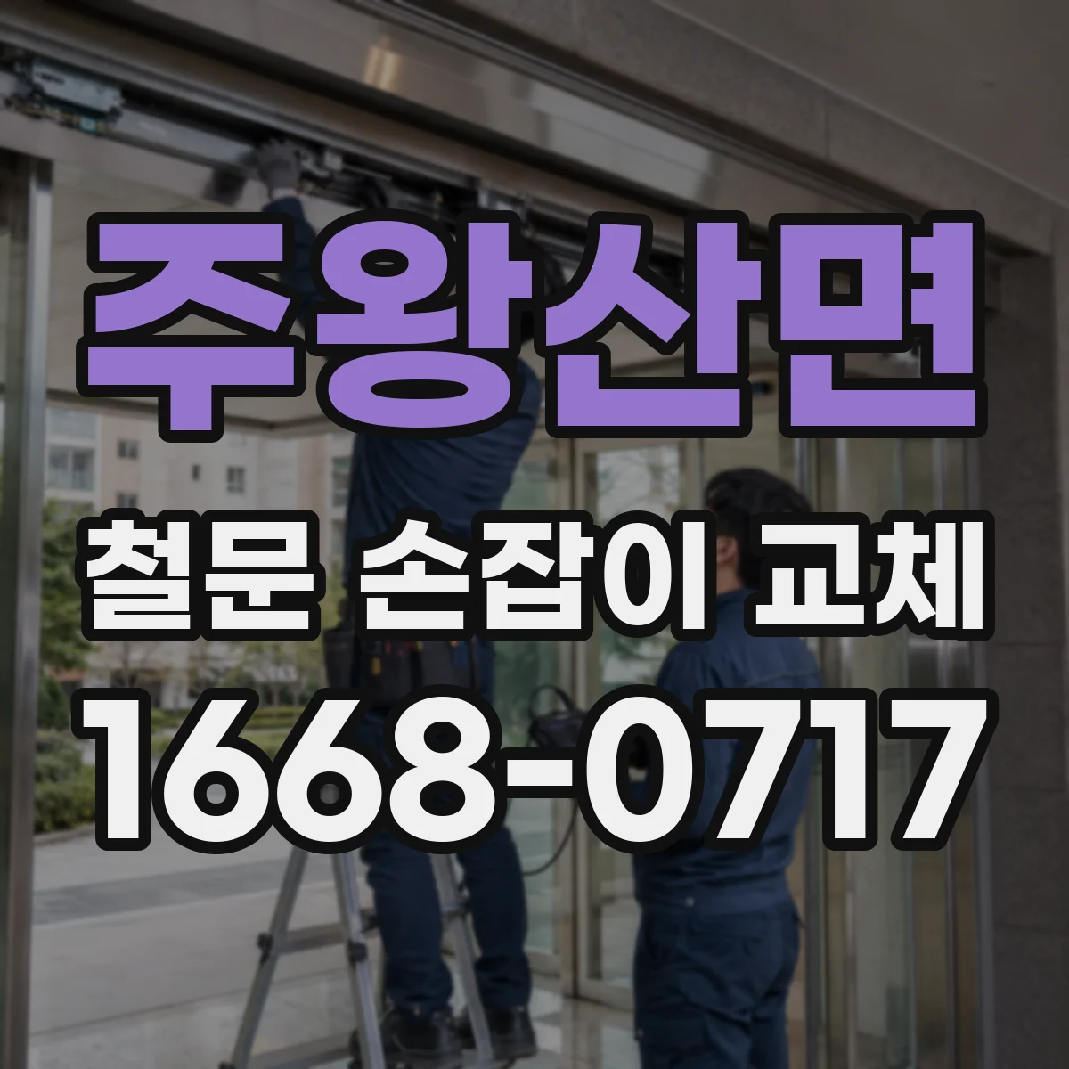 주왕산면 철문 손잡이 교체