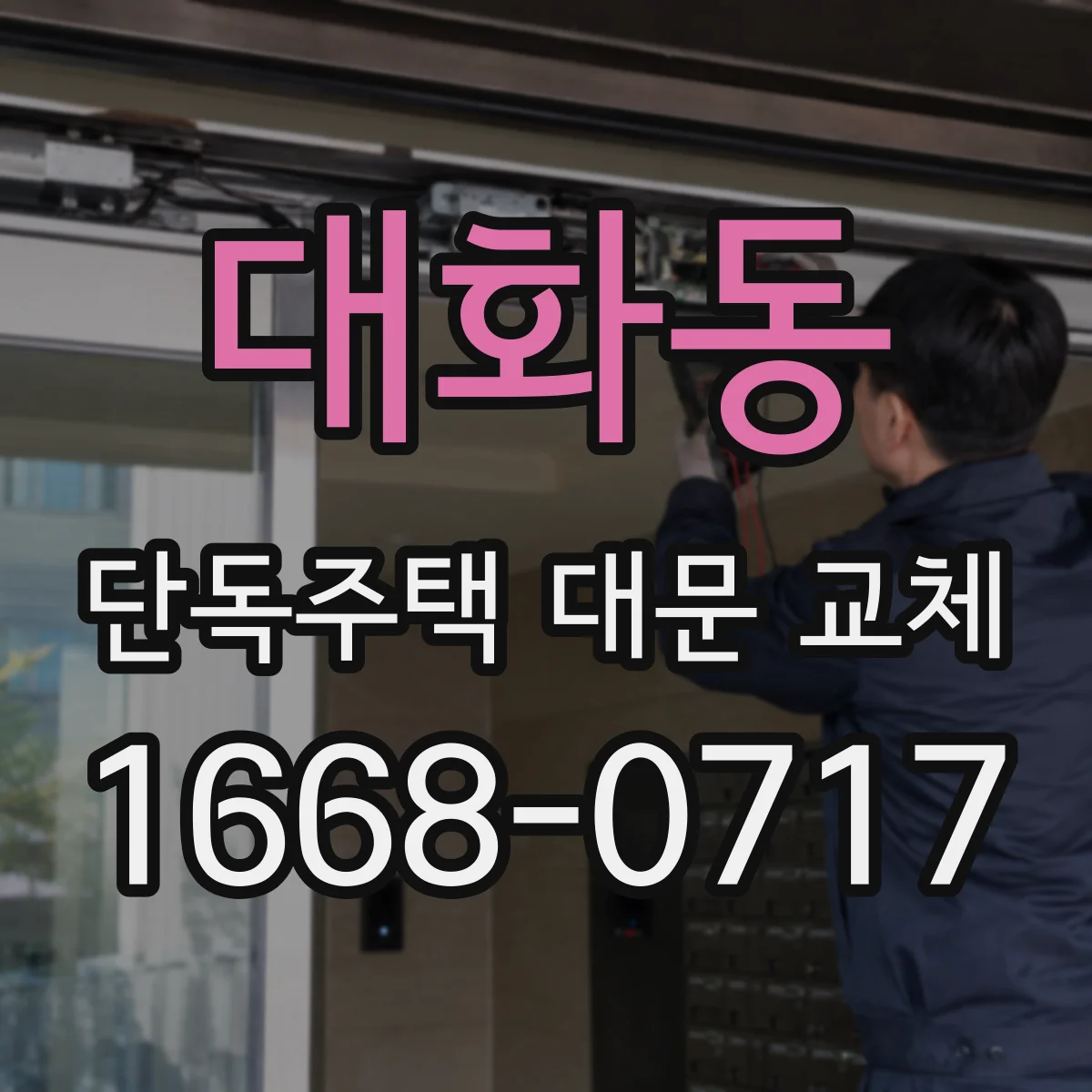 대화동 단독주택 대문 교체
