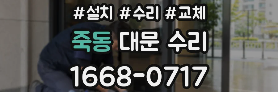 죽동 대문 수리