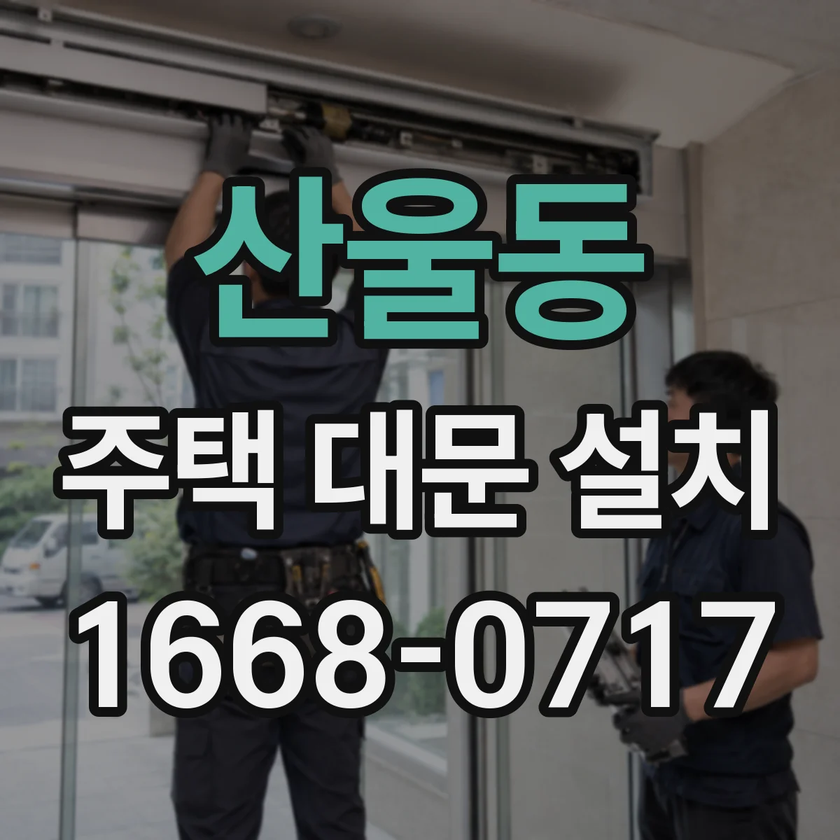 산울동 주택 대문 설치