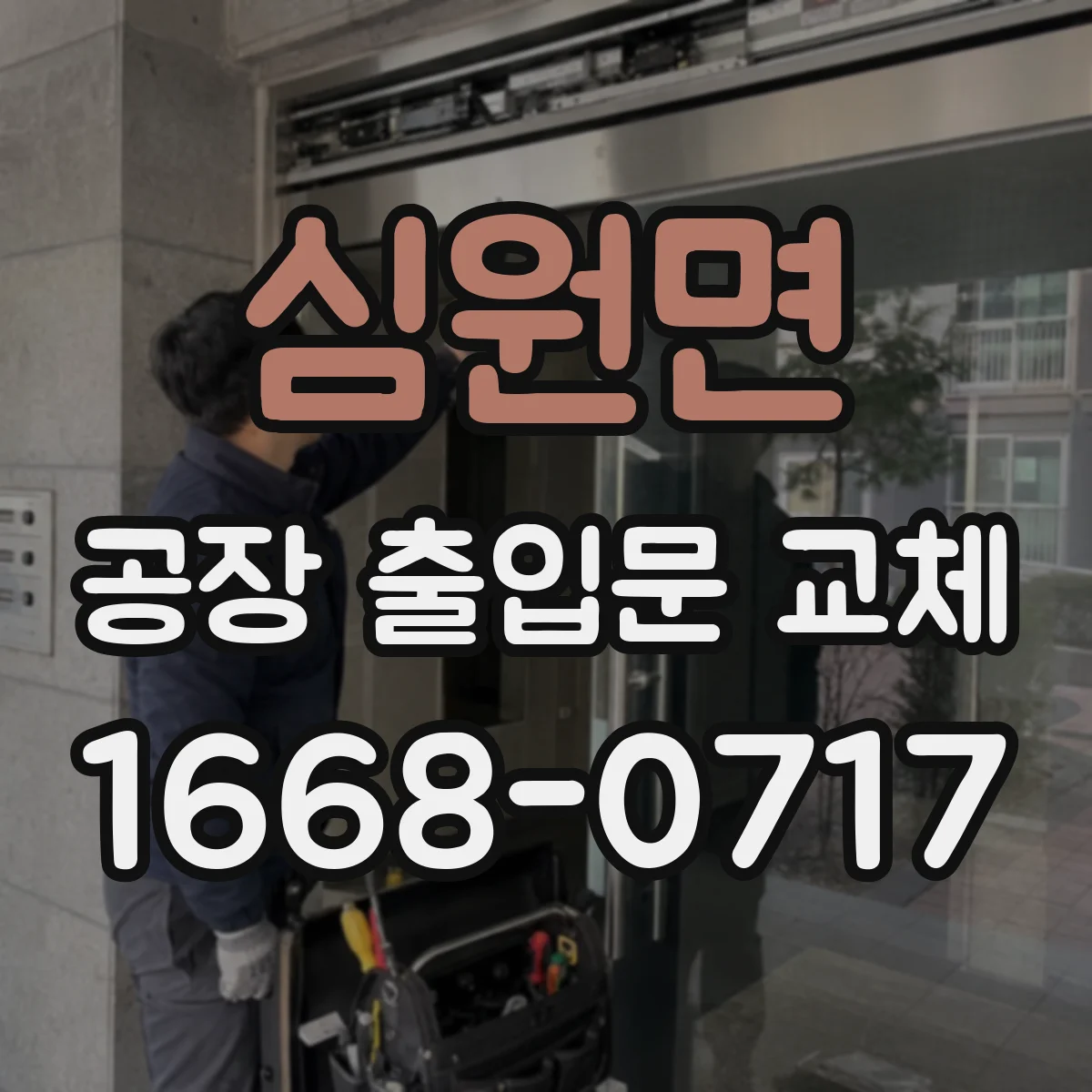 심원면 공장 출입문 교체