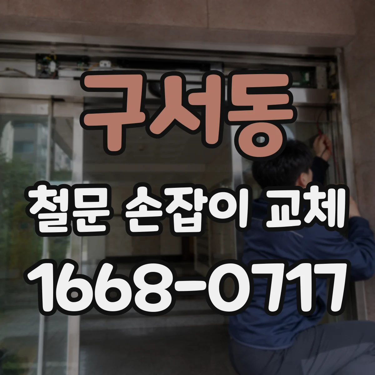 구서동 철문 손잡이 교체