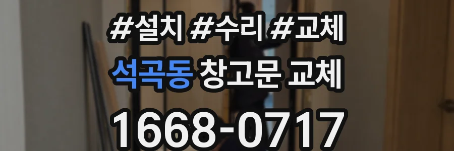 석곡동 창고문 교체
