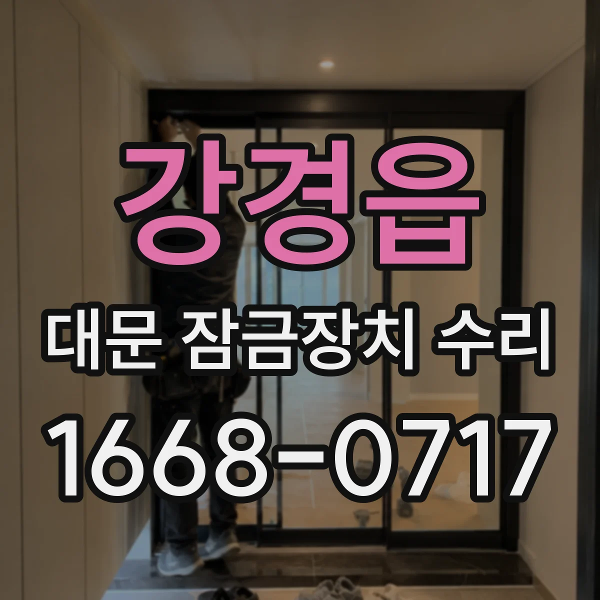 강경읍 대문 잠금장치 수리