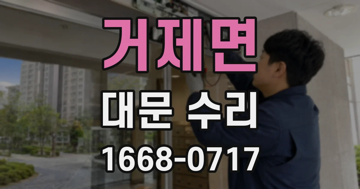거제면 대문 수리