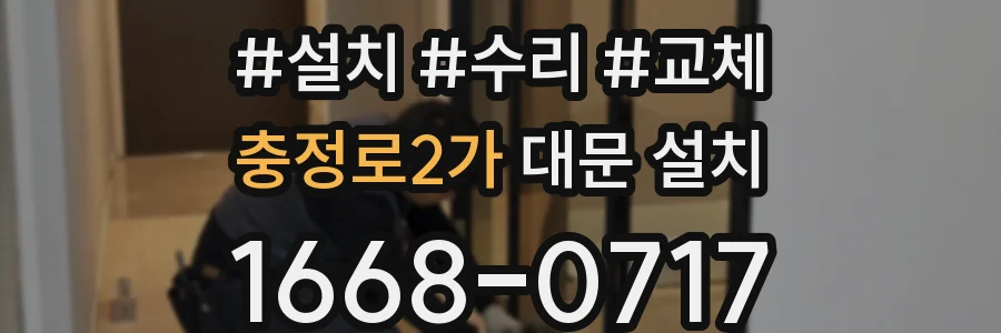 충정로2가 대문 설치