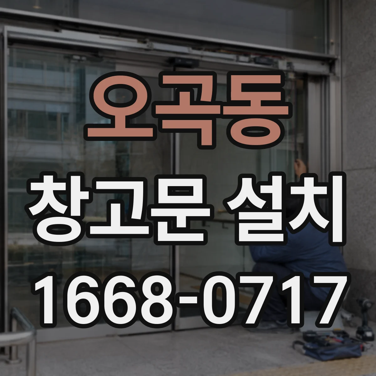 오곡동 창고문 설치