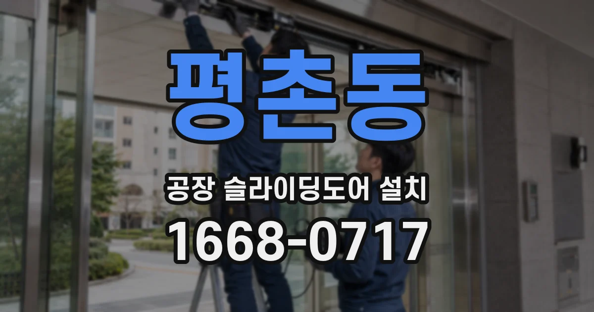 평촌동 공장 슬라이딩도어 설치