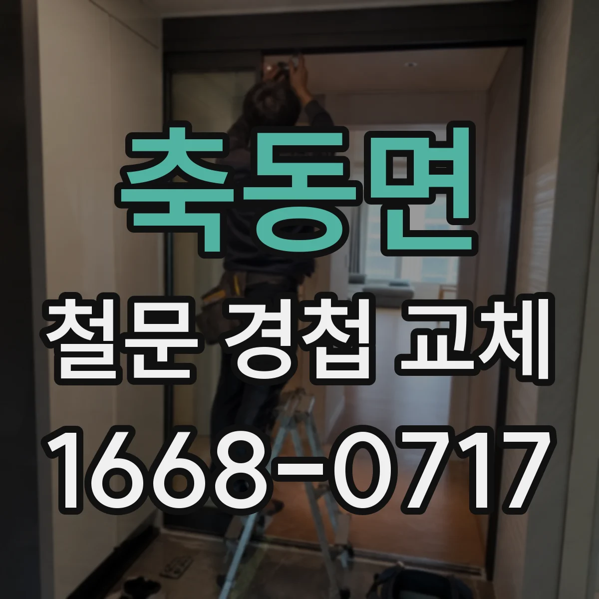 축동면 철문 경첩 교체