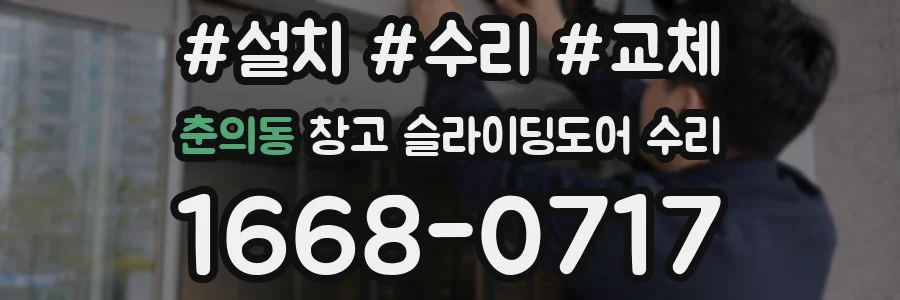춘의동 창고 슬라이딩도어 수리