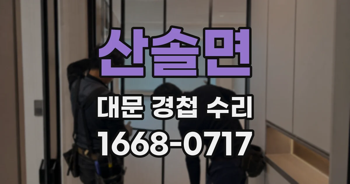 산솔면 대문 경첩 수리