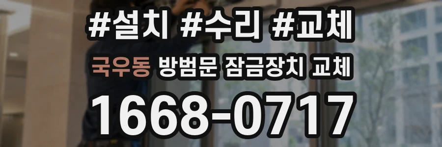 국우동 방범문 잠금장치 교체