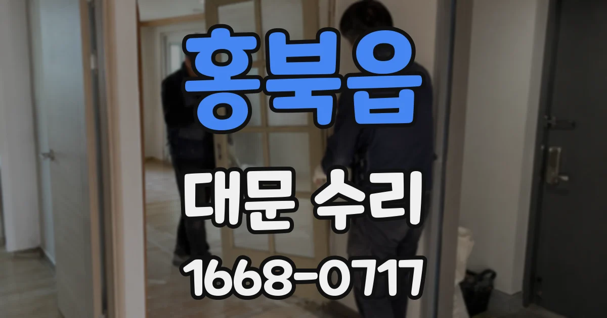 홍북읍 대문 수리