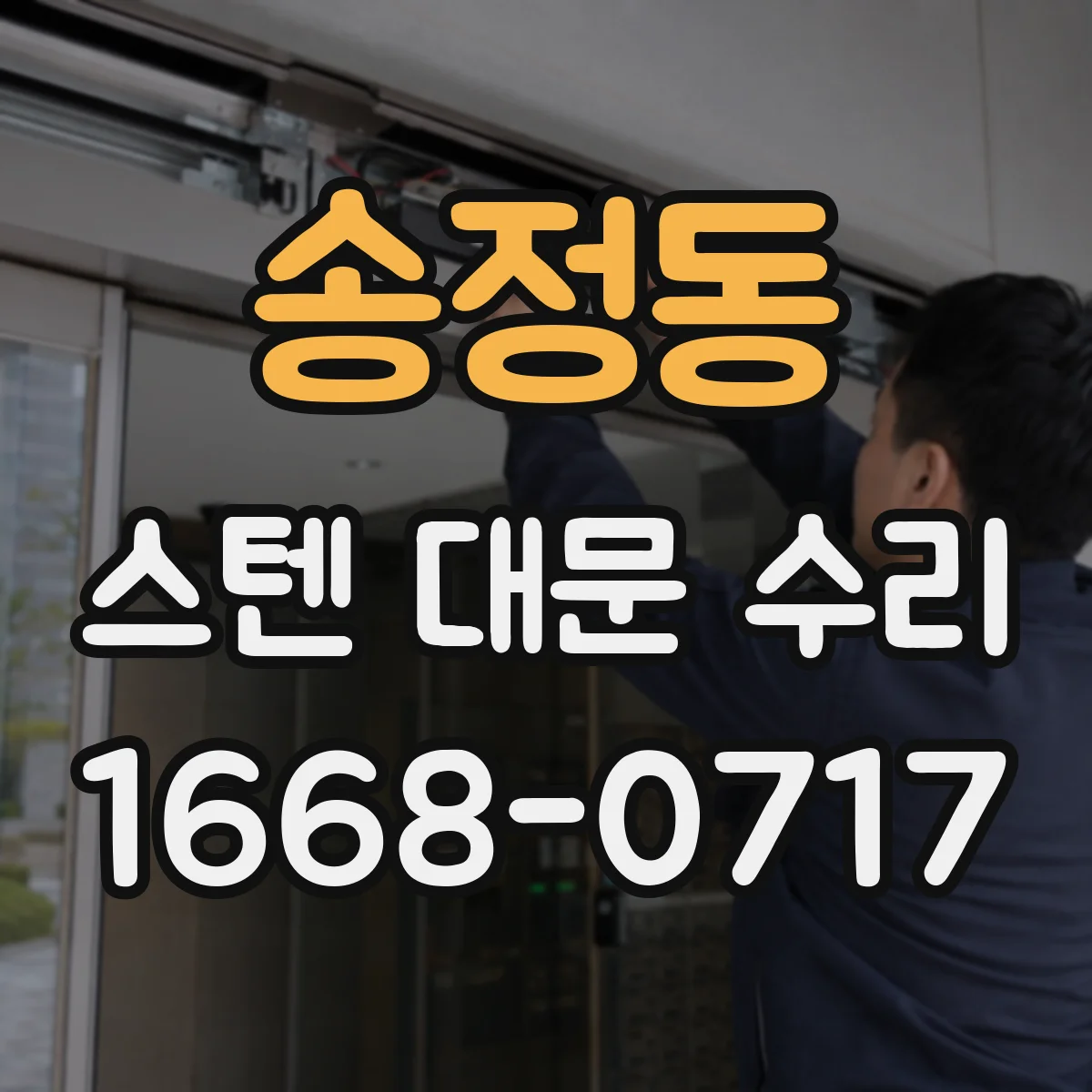 송정동 스텐 대문 수리
