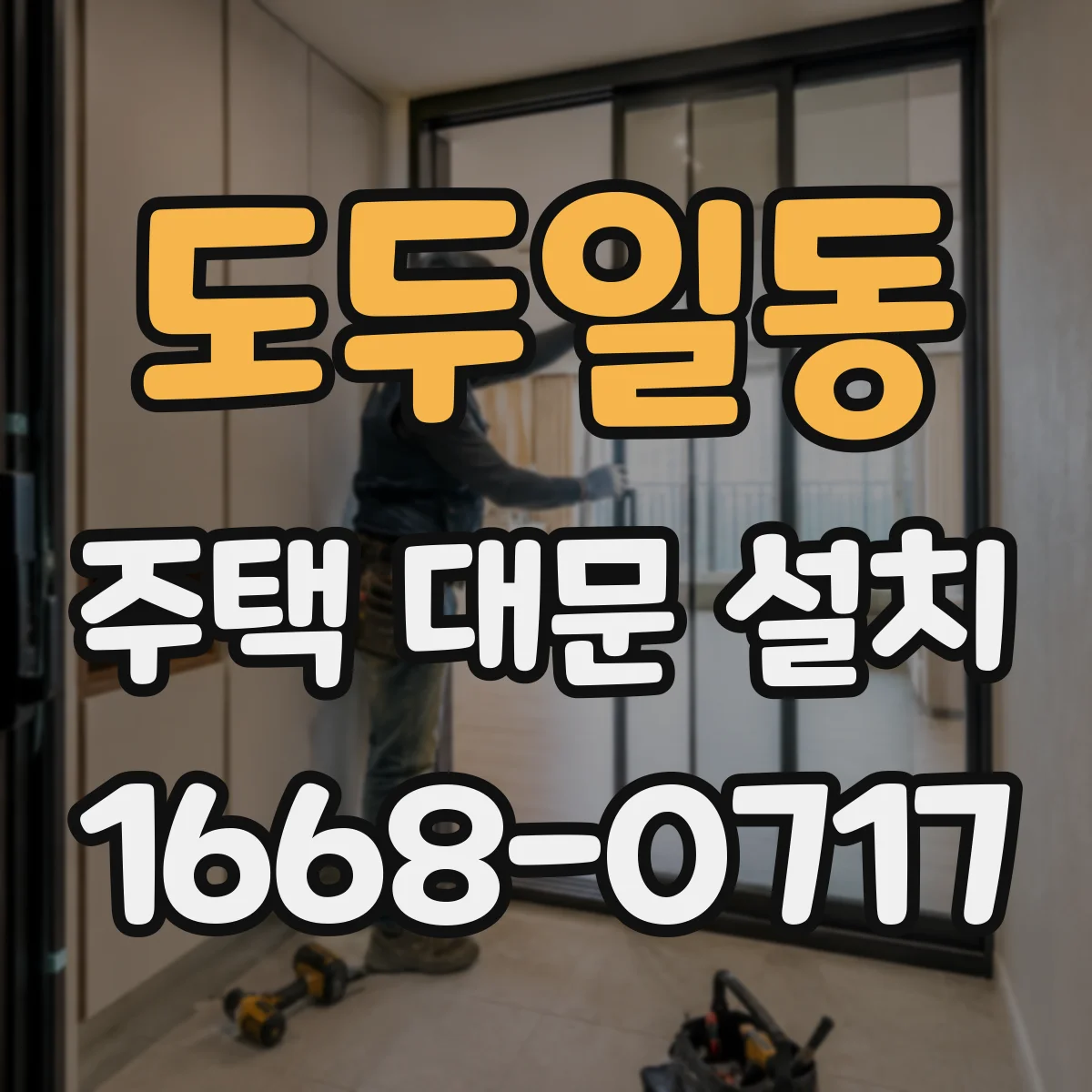 도두일동 주택 대문 설치