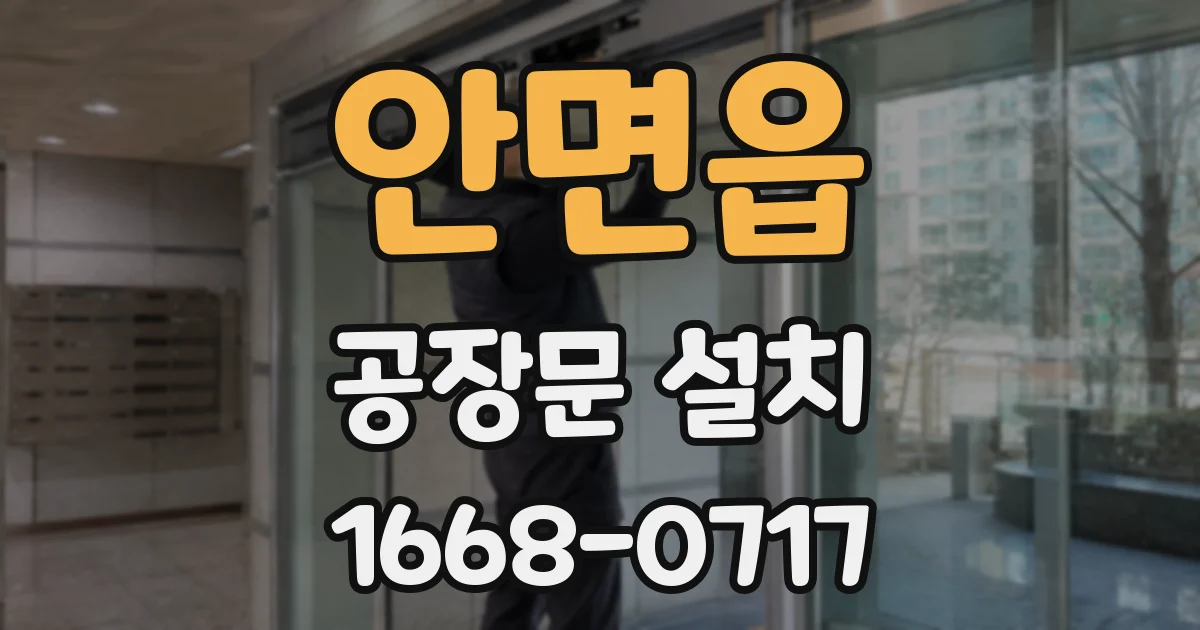 안면읍 공장문 설치